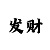 时时彩后三杀号计划